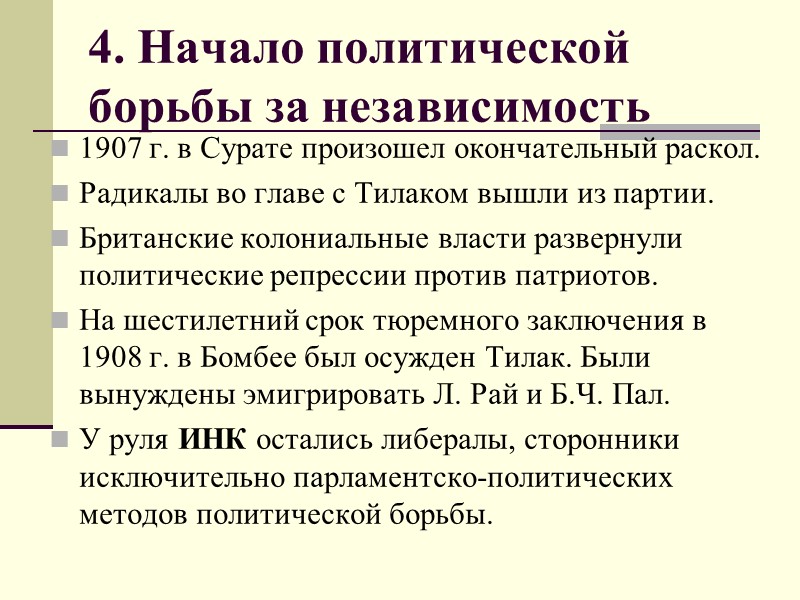 4. Начало политической  борьбы за независимость 1907 г. в Сурате произошел окончательный раскол.